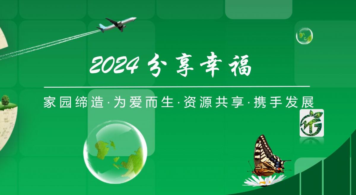 2024年优农富景年度关键词：分享幸福