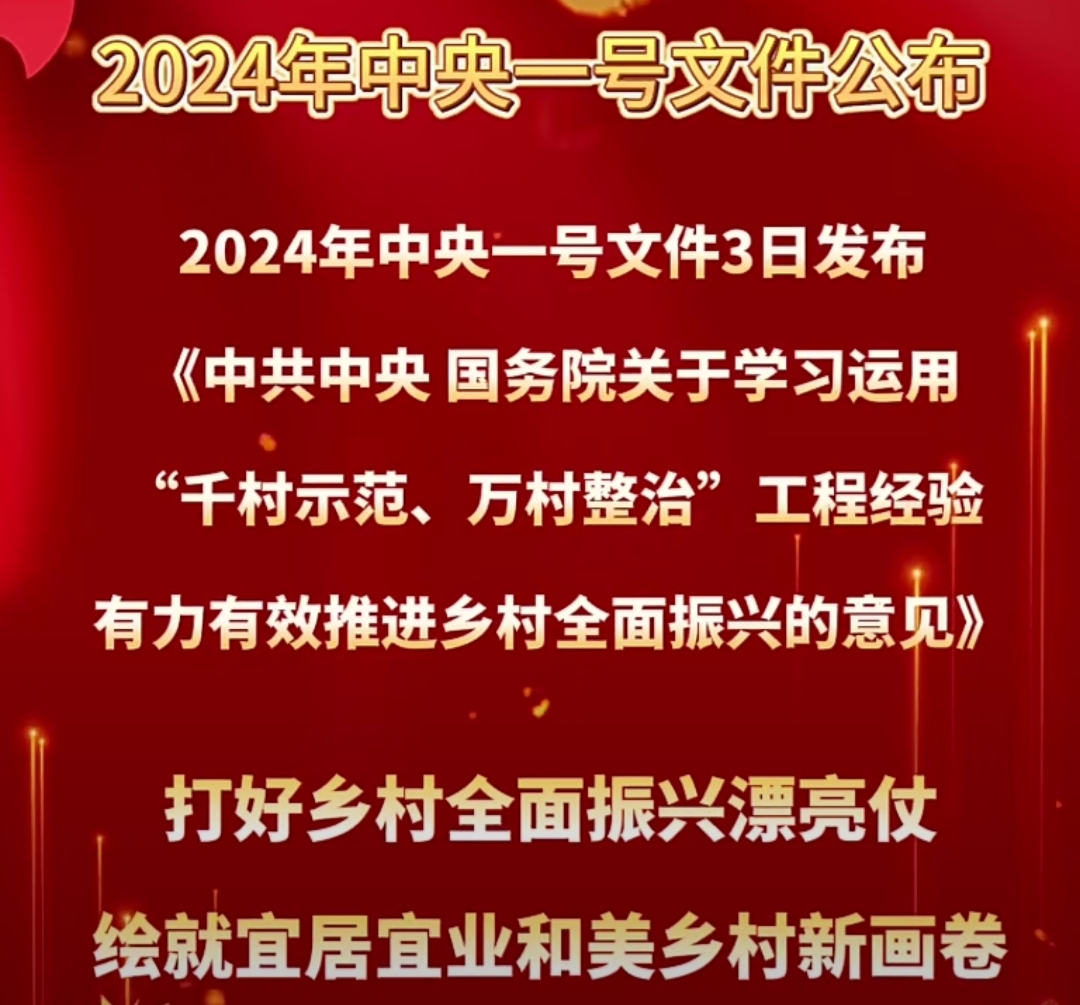 2024年中央一号文件